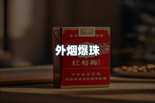 进口香烟